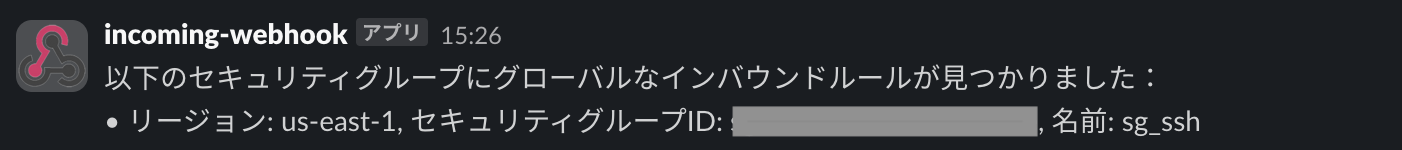 Slackの通知画面(該当セキュリティグループあり)