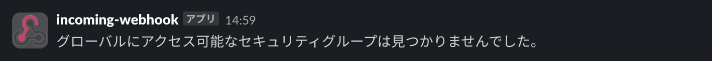 Slackの通知画面(該当セキュリティグループなし)